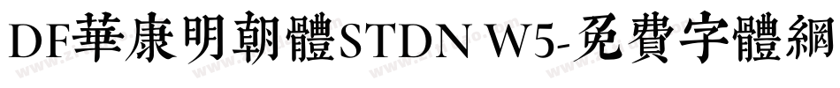 DF華康明朝体STDN W5字体转换